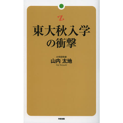 東大秋入学の衝撃