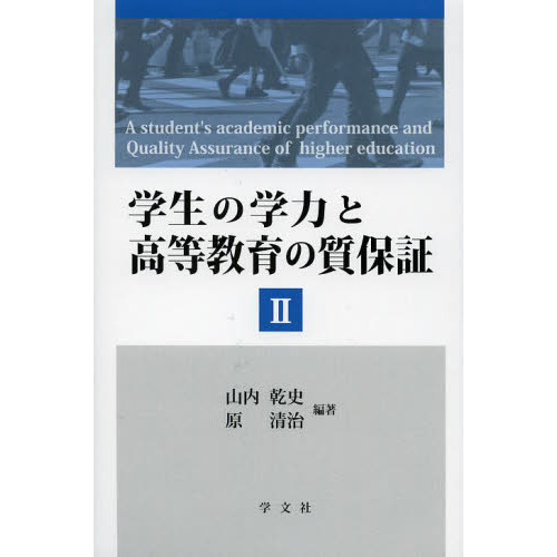 学生の学力と高等教育の質保証　２