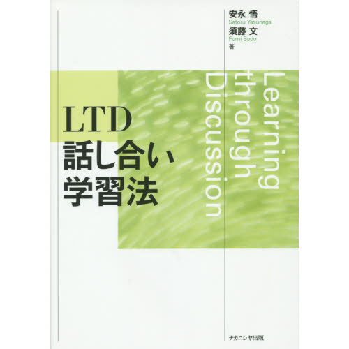 LTD話し合い学習法