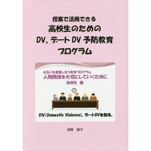授業で活用できる高校生のためのＤＶ、デートＤＶ予防教育プログラム