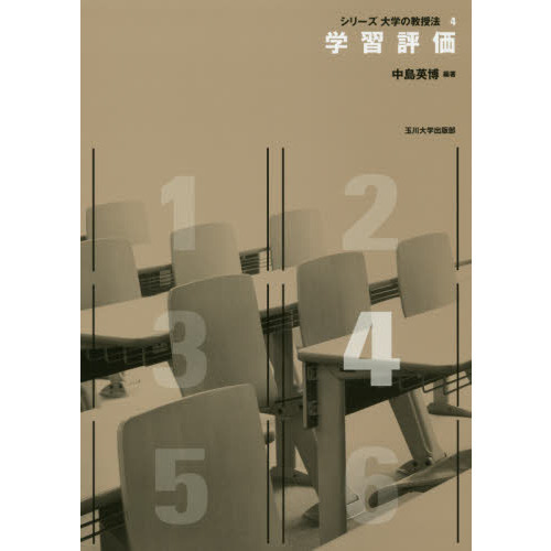 学習評価
