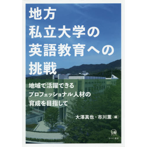 地方私立大学の英語教育への挑戦　地域で活躍できるプロフェッショナル人材の育成を目指して