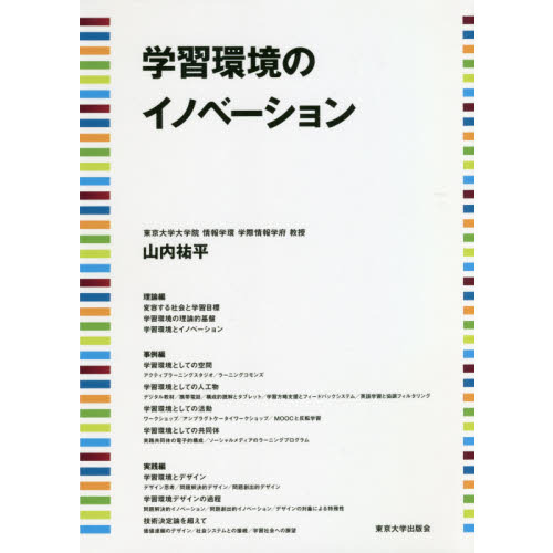 学習環境のイノベーション