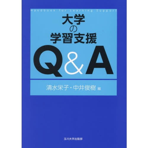 大学の学習支援Ｑ＆Ａ
