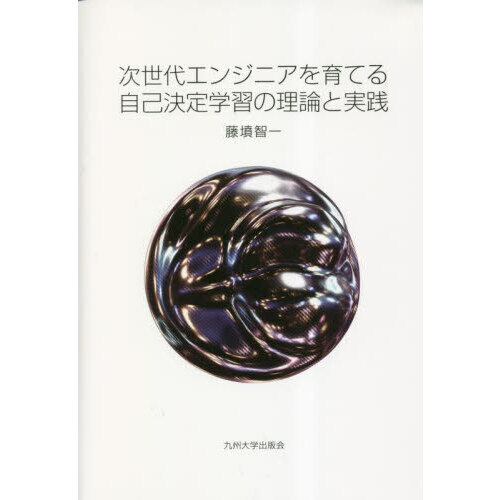 次世代エンジニアを育てる自己決定学習の理論と実践