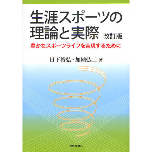 生涯スポーツの理論と実際　豊かなスポーツライフを実現するために