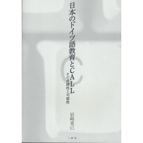 日本のドイツ語教育とＣＡＬＬ　その多様性と可能性