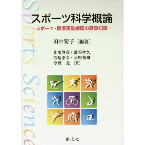 スポーツ科学概論　スポーツ・健康運動指導の基礎知識