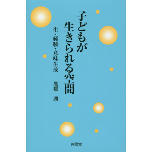 子どもが生きられる空間　生・経験・意味生成