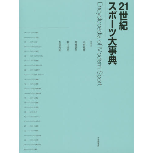 ２１世紀スポーツ大事典