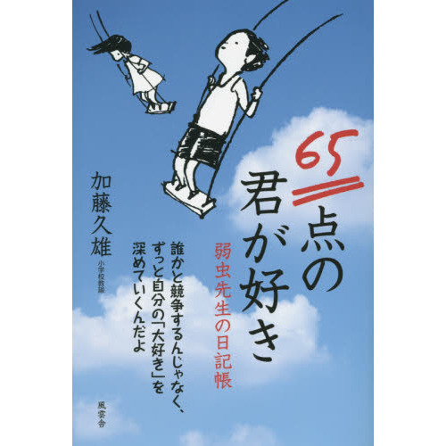 ６５点の君が好き　弱虫先生の日記帳