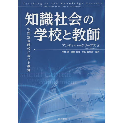 知識社会の学校と教師　不安定な時代における教育