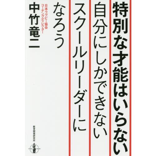 特別な才能はいらない自分にしかできないスクールリーダーになろう