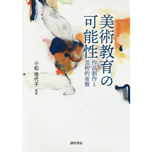 美術教育の可能性　作品制作と芸術的省察