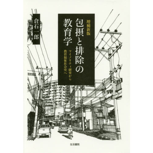 包摂と排除の教育学　マイノリティ研究から教育福祉社会史へ