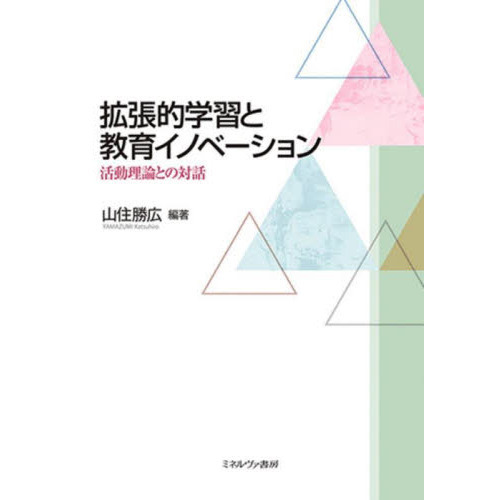 拡張的学習と教育イノベーション　活動理論との対話