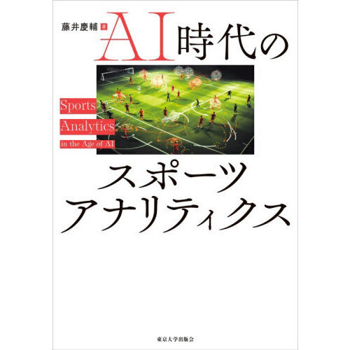 ＡＩ時代のスポーツアナリティクス