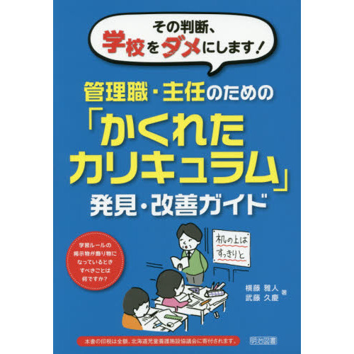 その判断、学校をダメにします！管理職・主任のための「かくれたカリキュラム」発見・改善ガイド　学習ルールの掲示物が飾り物になっていると