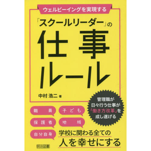 ウェルビーイングを実現する「スクールリーダー」の仕事ルール　管理職が日々行う仕事が「働き方改革」を成し遂げる