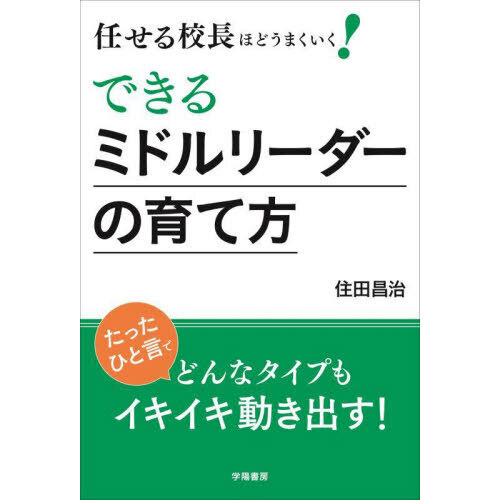 任せる校長ほどうまくいく！できるミドルリーダーの育て方