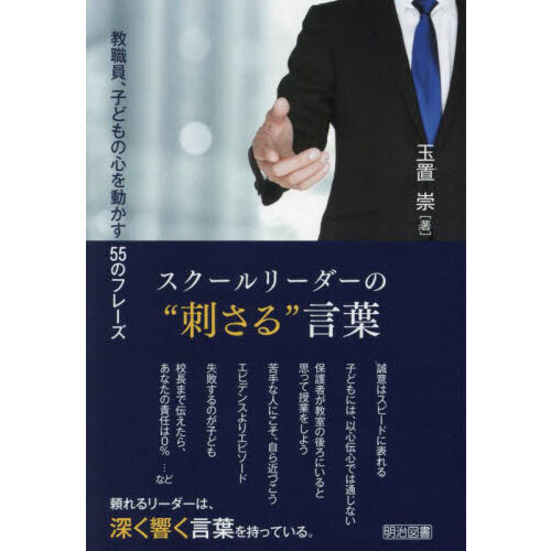 スクールリーダーの“刺さる”言葉　教職員、子どもの心を動かす５５のフレーズ