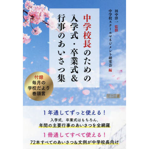 中学校長のための入学式・卒業式＆行事のあいさつ集
