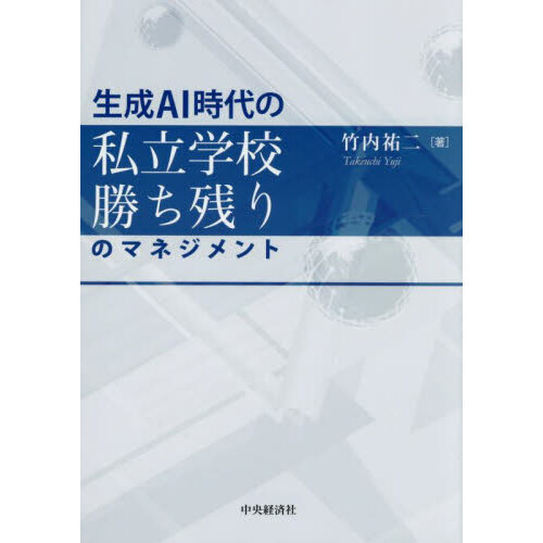 生成ＡＩ時代の私立学校勝ち残りのマネジメント