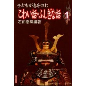 子どもが息をのむこわい話・ふしぎな話　１