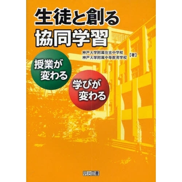 生徒と創る協同学習　授業が変わる・学びが変わる