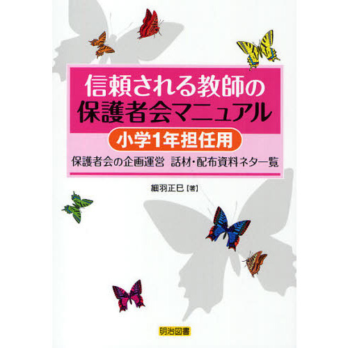 信頼される教師の保護者会マニュアル　保護者会の企画運営話材・配布資料ネタ一覧　小学１年担任用