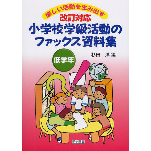 小学校学級活動のファックス資料集　楽しい活動を生み出す　低学年