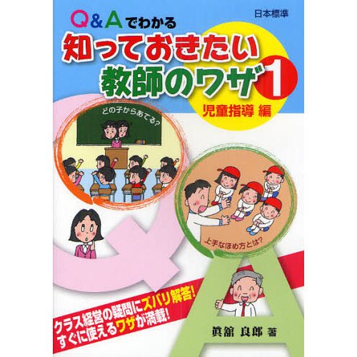 Ｑ＆Ａでわかる知っておきたい教師のワザ　１