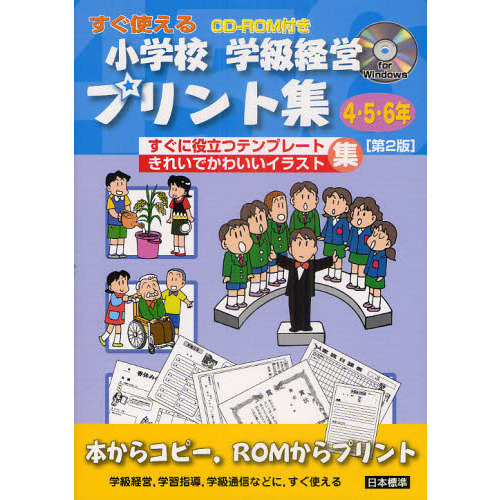 小学校学級経営プリント集　すぐ使える　４・５・６年　すぐに役立つテンプレートきれいでかわいいイラスト集