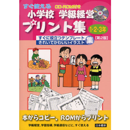 小学校学級経営プリント集　すぐ使える　１・２・３年　すぐに役立つテンプレートきれいでかわいいイラスト集