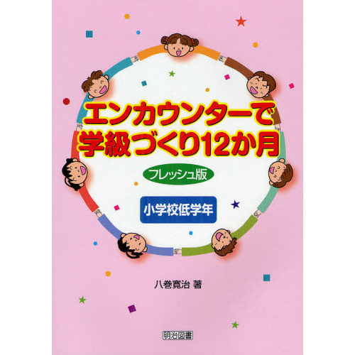エンカウンターで学級づくり１２か月　小学校低学年