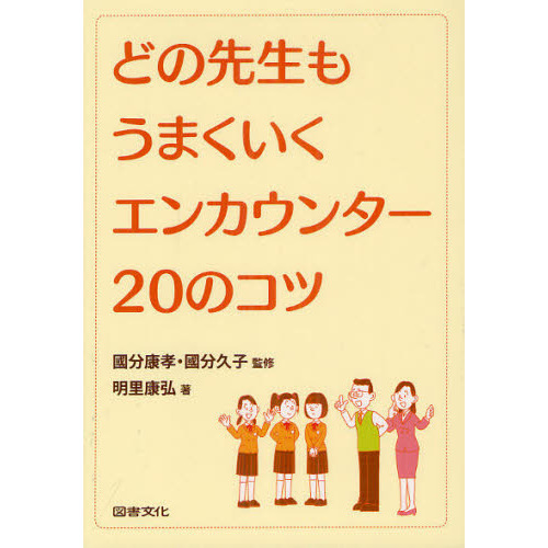 どの先生もうまくいくエンカウンター２０のコツ