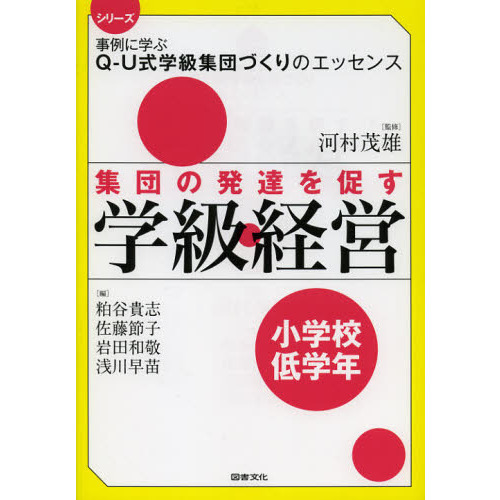 集団の発達を促す学級経営　小学校低学年