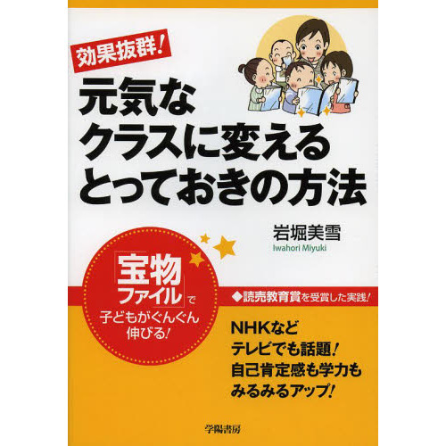 効果抜群！元気なクラスに変えるとっておきの方法　「宝物ファイル」で子どもがぐんぐん伸びる！