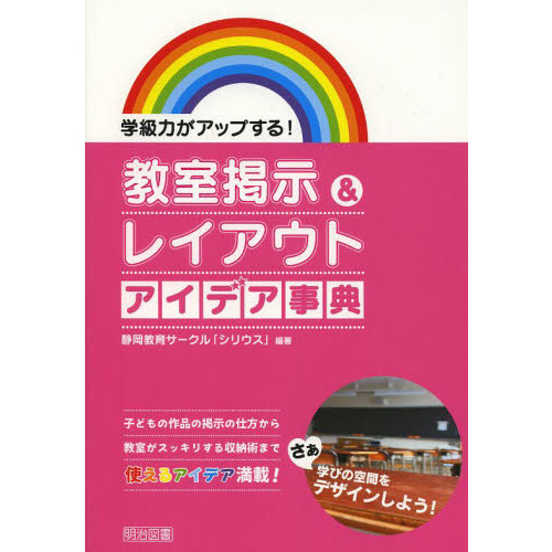 教室掲示＆レイアウトアイデア事典　学級力がアップする！　子どもの作品の掲示の仕方から教室がスッキリする収納術まで使えるアイデア満載！