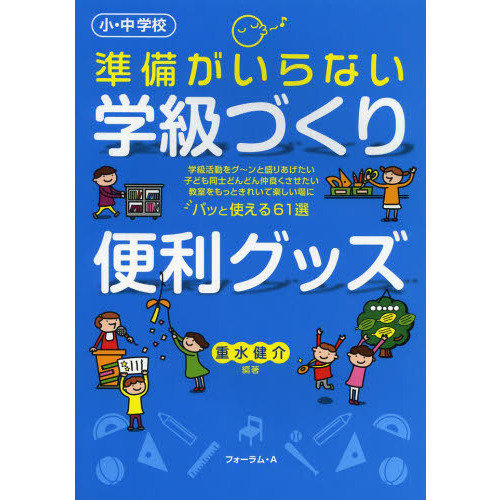 準備がいらない学級づくり便利グッズ　小・中学校　学級活動をグ?ンと盛りあげたい子ども同士どんどん仲良くさせたい教室をもっときれいで楽