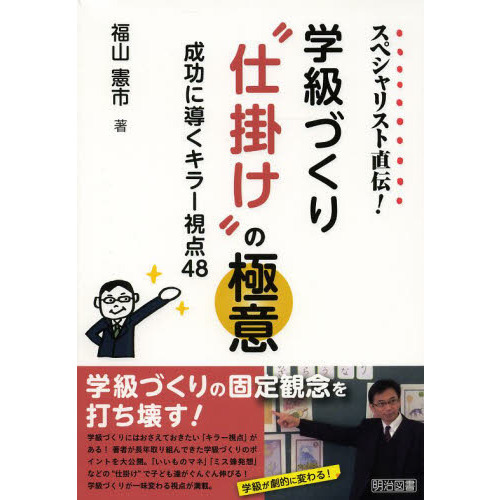 スペシャリスト直伝！学級づくり“仕掛け”の極意　成功に導くキラー視点４８