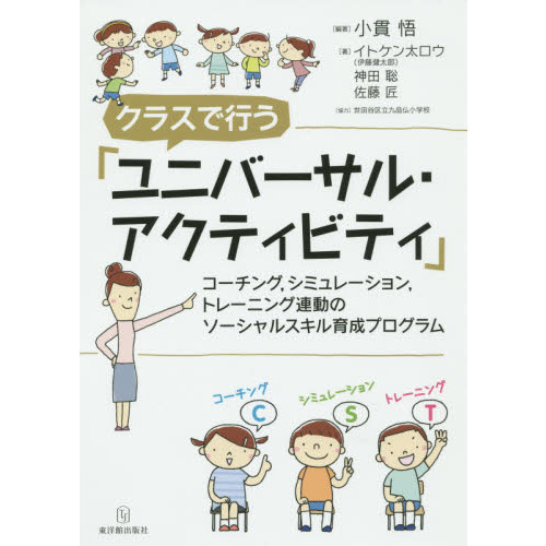 クラスで行う「ユニバーサル・アクティビティ」　コーチング，シミュレーション，トレーニング連動のソーシャルスキル育成プログラム