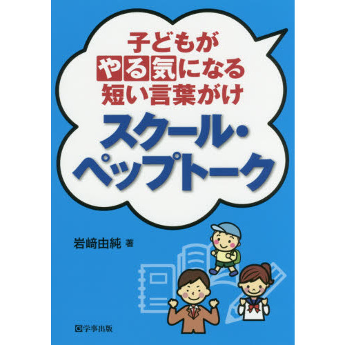 子どもがやる気になる短い言葉がけスクール・ペップトーク