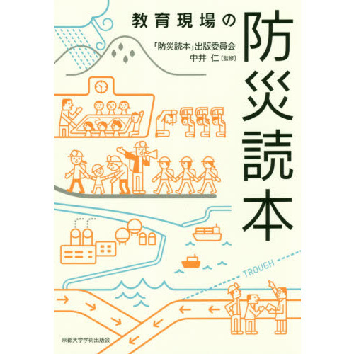 教育現場の防災読本