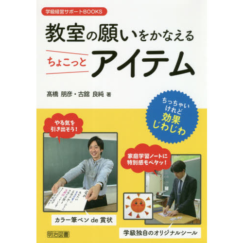 教室の願いをかなえるちょこっとアイテム