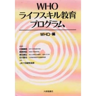ＷＨＯライフスキル教育プログラム