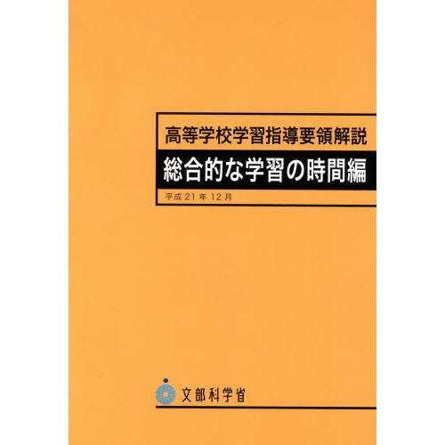 高等学校学習指導要領解説　総合的な学習の