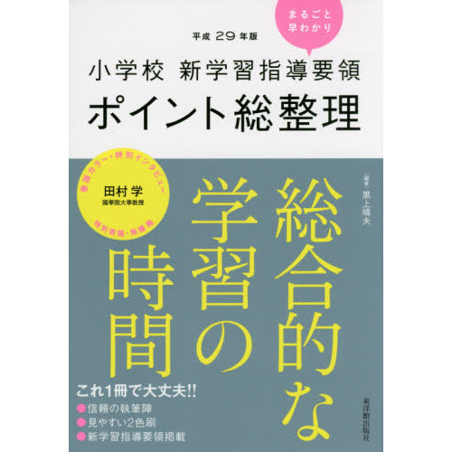 小学校新学習指導要領ポイント総整理総合的な学習の時間　平成２９年版