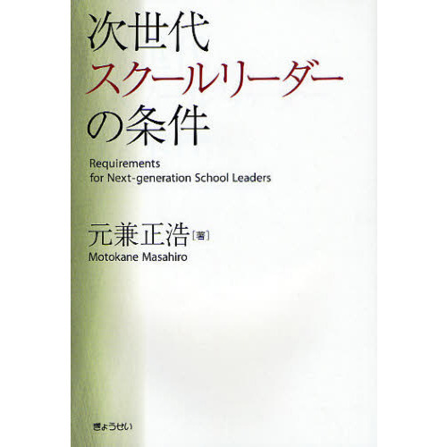 次世代スクールリーダーの条件