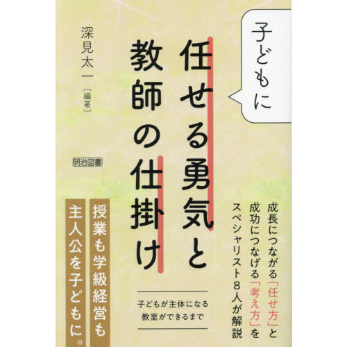 子どもに任せる勇気と教師の仕掛け　子どもが主体になる教室ができるまで